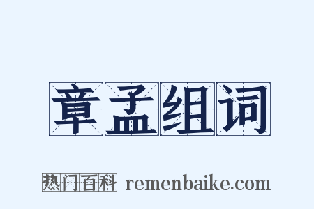 章孟组词是什么意思的图片